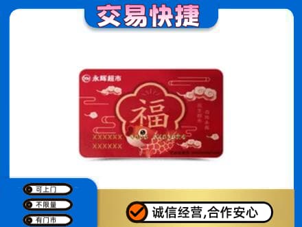 兰州皋兰县上门回收永辉超市卡