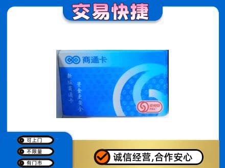 兰州皋兰县上门回收商通卡