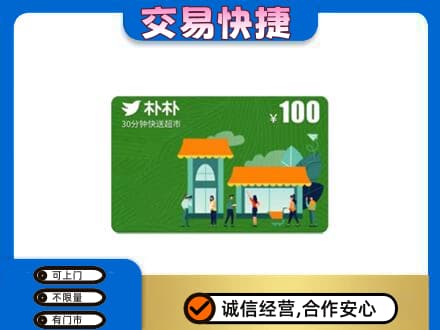 兰州皋兰县上门回收朴朴超市卡