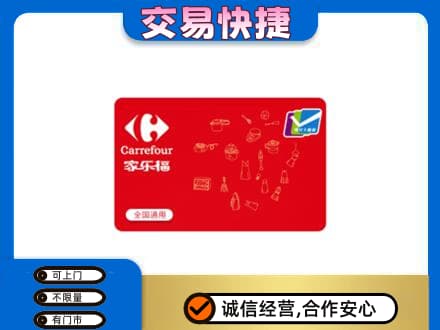 兰州皋兰县回收家乐福卡